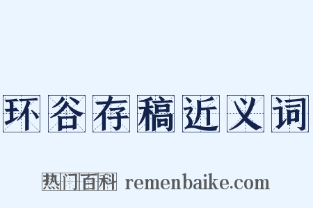 环谷存稿近义词是什么意思的图片